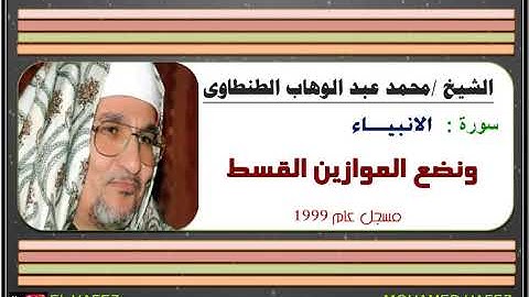 الشيخ محمد عبد الوهاب الطنطاوى- سورة الانبياء - ونضع الموازين القسط 1999