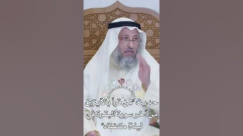 فضل قراءة آخر آيتين من سورة البقرة #عثمان الخميس #اكسبلور #لايك #متابعه للصفحه #