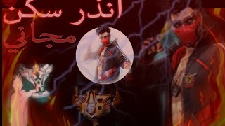 فري فاير| الحصول على جميع جوائز? بطولة الباتل رويال الفردي?وتجربتها ?