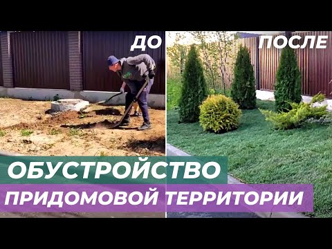 Обустройство придомовой территории