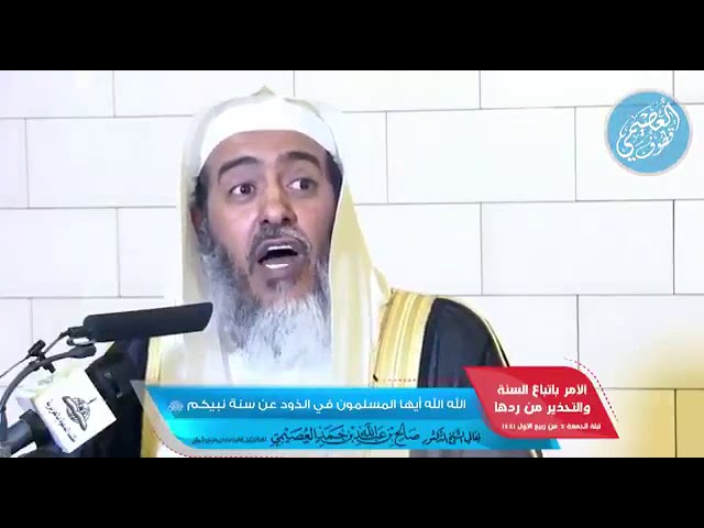 الله الله في الذود عن السُنَّـة | الشيخ د. ‎صالح العصيمي