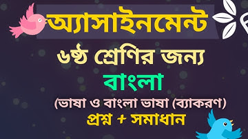 Class six Bangla assignment 1st week 2021_Assignment with answer.