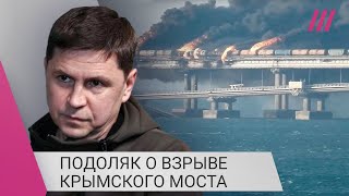 «Это конфликт между российскими спецслужбами»: офис Зеленского о взрыве на Крымском мосту