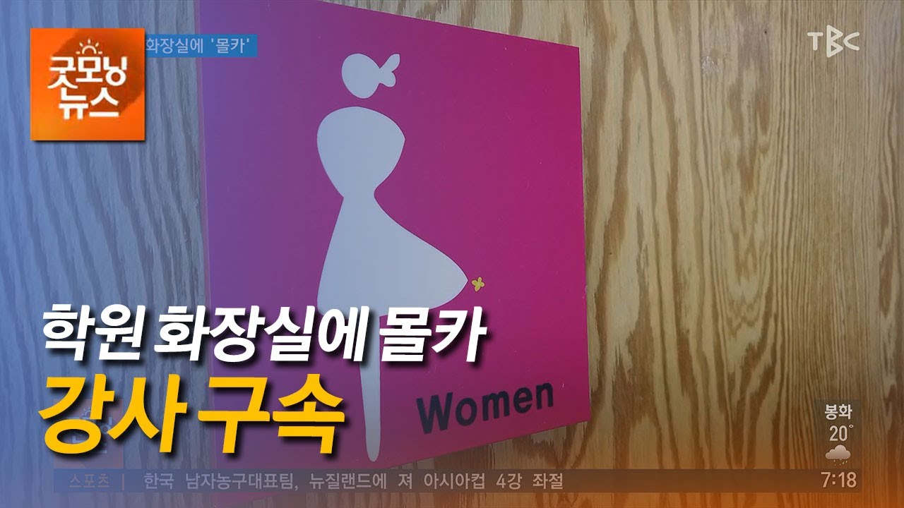 학원 화장실에 몰카 220722 TBC-띠비띠] - YouTube