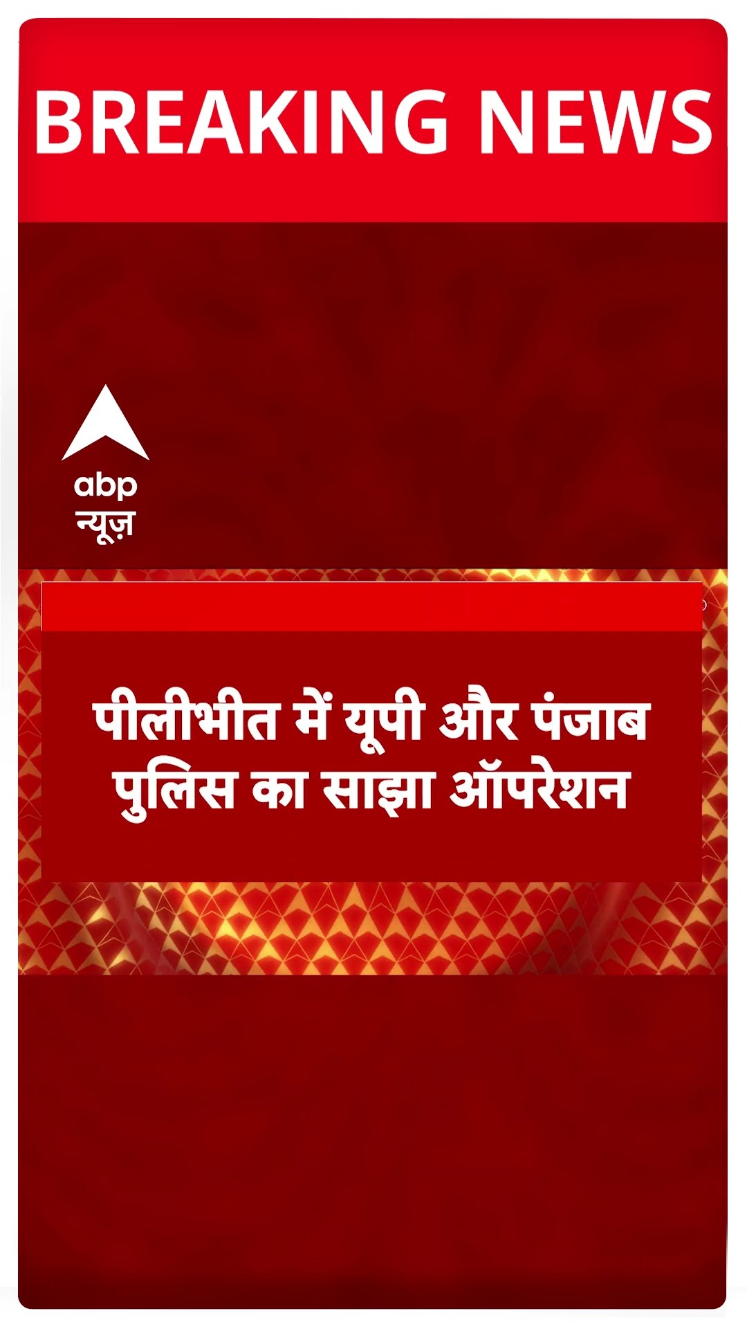 Pilibhit में UP-पंजाब पुलिस का साझा ऑपरेशन, गुरदासपुर पुलिस चौकी ग्रेनेड हमले के आरोपियों से मुठभेड़