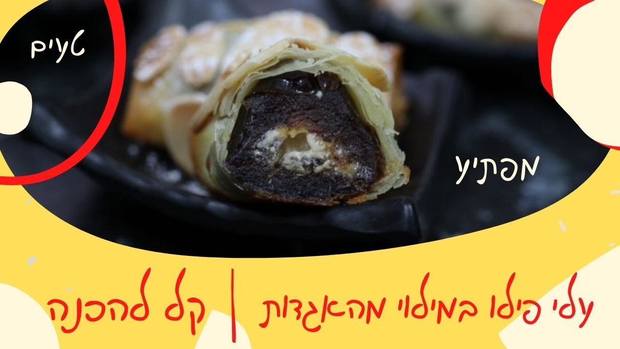 עלי פילו במילוי תמרים וחלבה מתכון קל לקינוח מושלם!