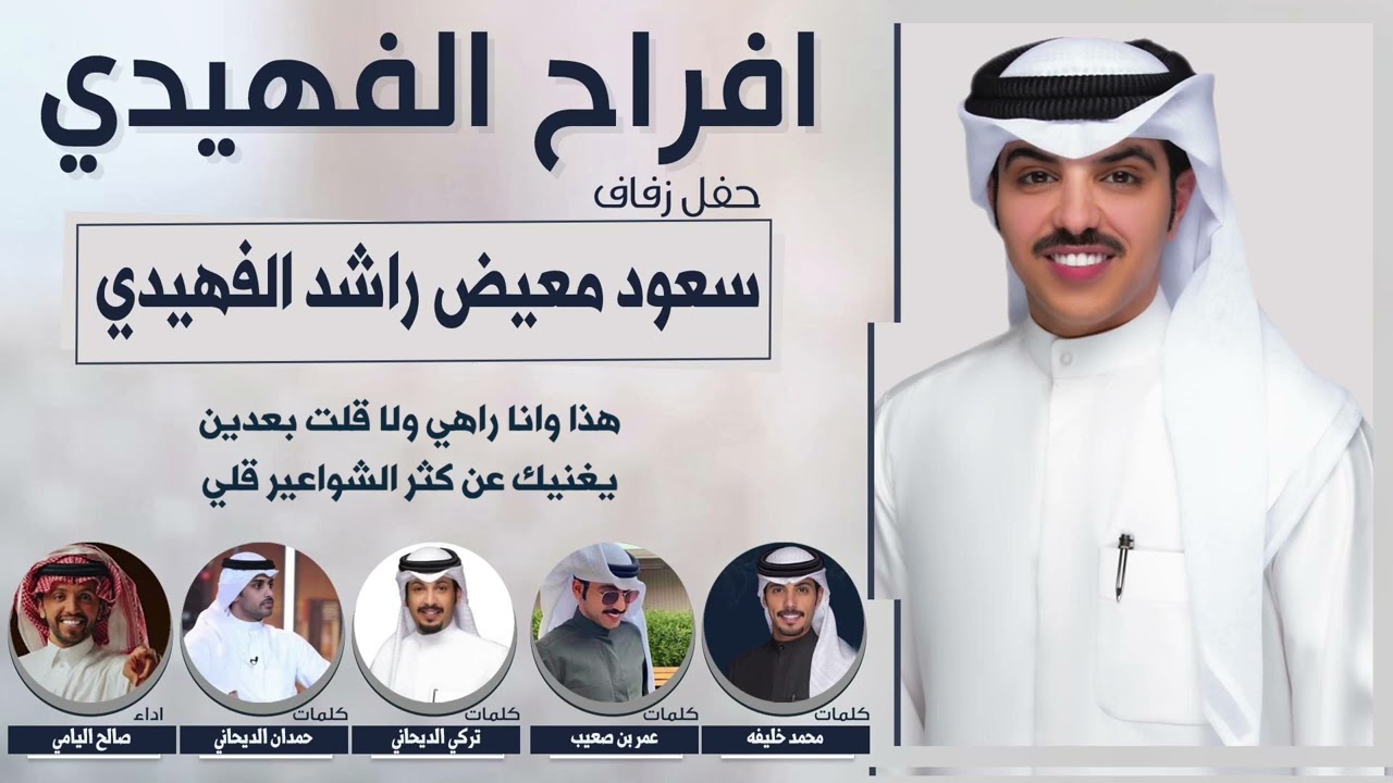 افراح الفهيدي | حفل سعود معيض راشد الفهيدي | اداء صالح اليامي