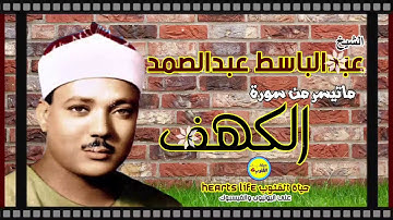 تلاوة رائعة وخاشعة الحنجرة الذهبية الشيخ عبدالباسط عبدالصمد لما تيسر من سورة الكهف