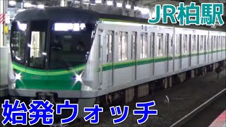 始発ウォッチ★JR柏駅 常磐線 4時台に続々と発着！