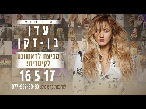 זמרת השנה של ישראל לראשונה בקיסריה! 16 במאי יום שלישי בשעה 21:00 להזמנת כרטיסים : 077-997-80-80 - זמרת השנה של ישראל לראשונה בקיסריה! 16 במאי יום שלישי בשעה 21:00 להזמנת כרטיסים : 077-997-80-80