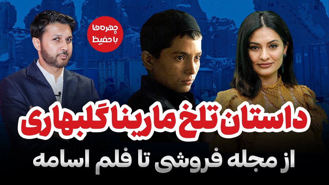 مارینا گلبهاری| داستان تلخ زندگی |از مجله فروشی تا فلم اسامه|Marina Gulbahari