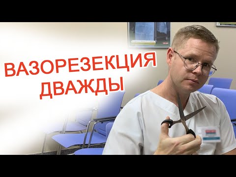 Вазорезекция (мужская контрацепция) дважды / Доктор Черепанов