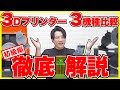 【凄い＆学べる】３Dプリンターを３機種比較＆徹底解説！初級編！