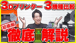 【凄い＆学べる】３Dプリンターを３機種比較＆徹底解説！初級編！