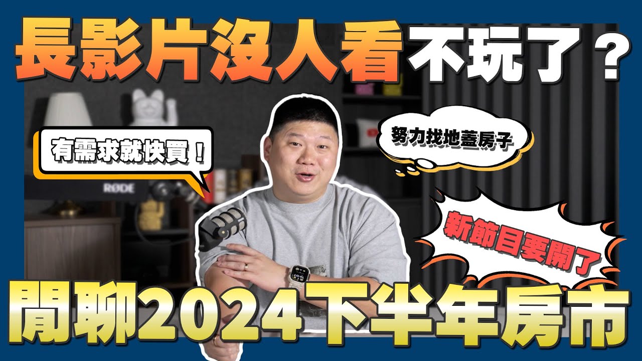 【賞屋說說】☛ 閒聊2024房市近況和35頻道未來規劃! | 裝修 | 打房 | 流量 | 政策☚ ☚