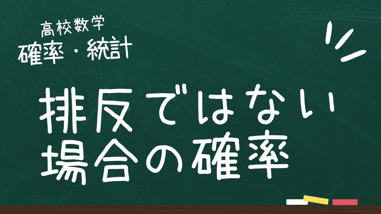 排反ではない場合の確率 - YouTube