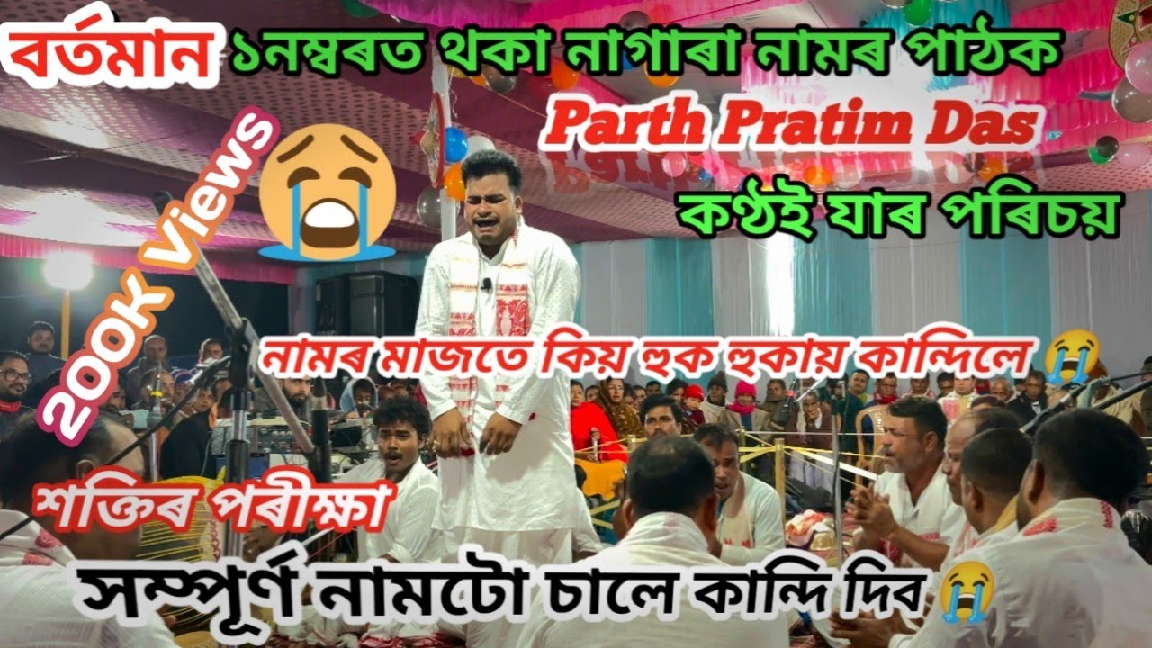 অসমৰ বৰ্তমান No1 থকা পাঠক পাৰ্থ প্ৰতিম দাস ll কণ্ঠই যাৰ পৰিচয় 😍🙏 Partha pratim das Nagara naam #yt