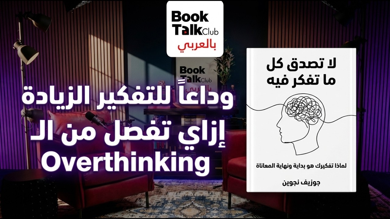 لو دماغك مش بتبطل تفكير.. الكتاب ده هيغير حياتك للأبد | ملخص كتاب