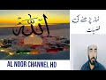 Namaz parhne ki fazilatal noor channel