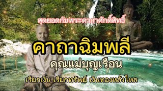 คาถาฉิมพลี เรียกทรัพย์ คุณแม่บุญเรือน เรียกเงิน ทอง โชคลาภ ได้ดียิ่งนัก