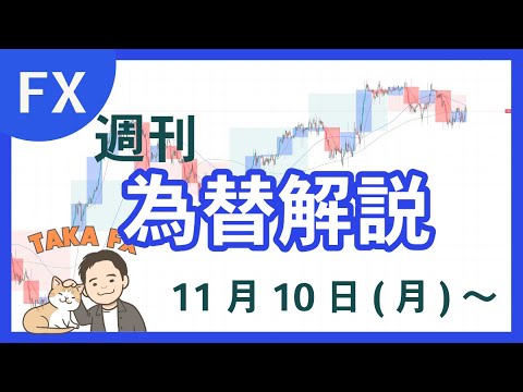 【TAKA FX】ドル、円、ユーロ、ポンド、豪ドルの環境認識解説  11月10日(月)～