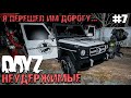 Я ПЕРЕШЕЛ ДОРОГУ ЧЕРНОМУ КУЛЬТУ.DAYZ НЕУДЕРЖИМЫЕ #7. ОСЕНЬ