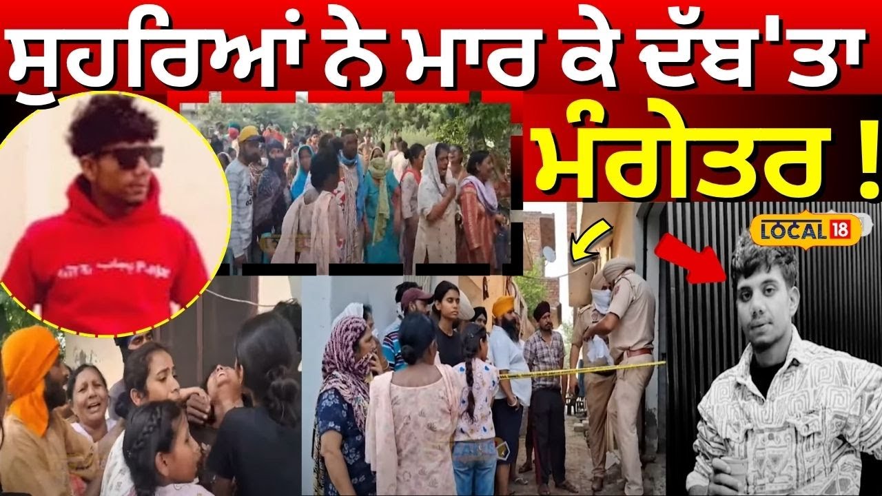 LIVE | ਸੁਹਰਿਆਂ ਨੇ ਮਾਰ ਕੇ ਦੱਬ 'ਤਾ ਮੰਗੇਤਰ ! ਮਹੀਨਾ ਪਹਿਲਾਂ ਹੋਈ ਸੀ ਮੰਗਣੀ | Batala Youth Murder | #local18