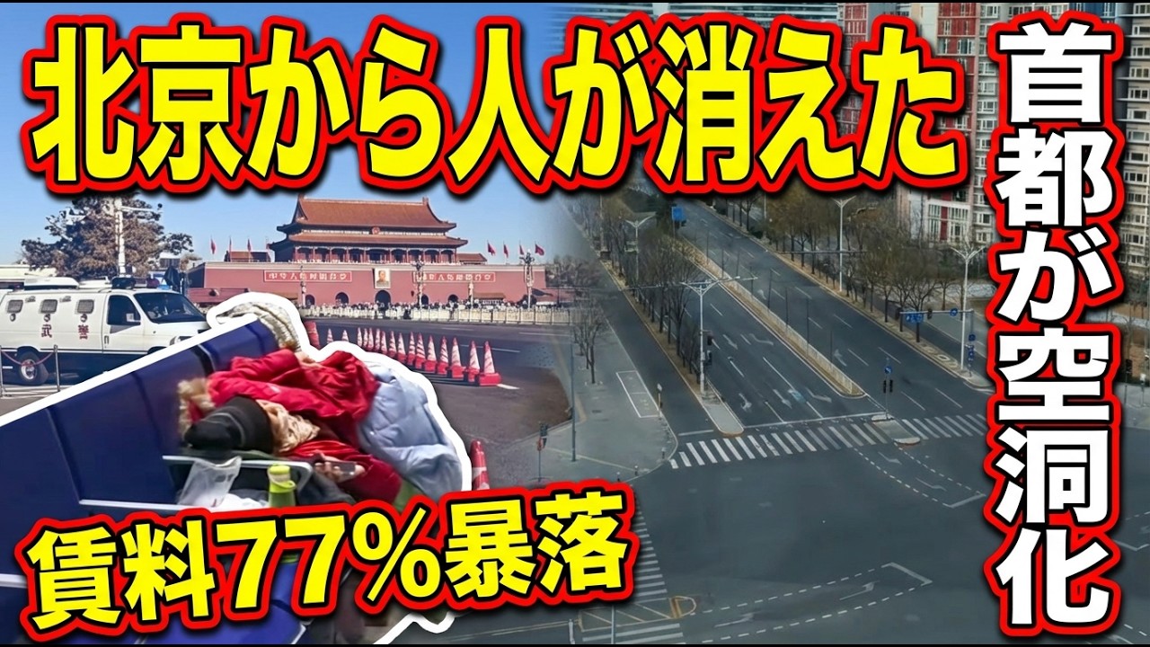 中国経済の異変──北京2100万人の首都が空洞化、望京SOHO賃料77%暴落、20年営業の店主が初め