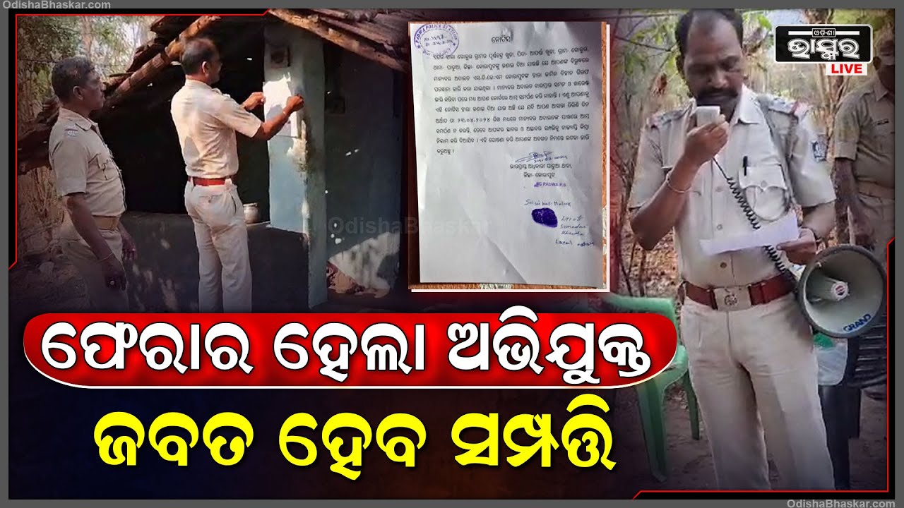 ଡାକବାଜି ଯନ୍ତ୍ରରେ ପୋଲିସ ସୂଚନା ଦେଇଛି, ଅଭିଯୁକ୍ତର ସବୁ ସମ୍ପତି ଜବତ କରାଯିବ
