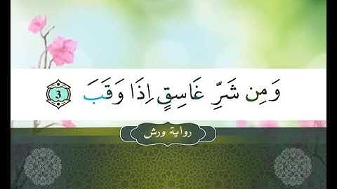 113  II  SOURATE   AL FALAKE II  المصحف المعلم II سورة الفلق ---رواية ورش