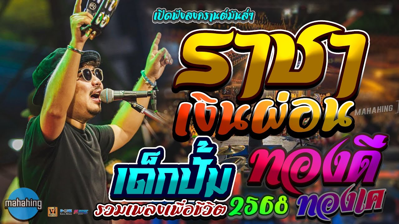 ฟังยาวๆ 1 ชั่วโมง!! #รวมเพลงเพื่อชีวิต2025 Cover by เอ วงมหาหิงค์ @สนามแข่งรถออฟโรดโทรฟี่ยโสธร