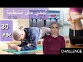 تحدي مونية / بطن مسطحة 30 يوم / هكذا احافظ على رشاقتي