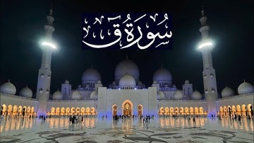 سورة ق كاملة - ادريس ابكر رمضان 1438 - 2017