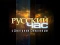 Русский час с протоиереем Димитрием Смирновым (ТК Спас 2008-03-11)