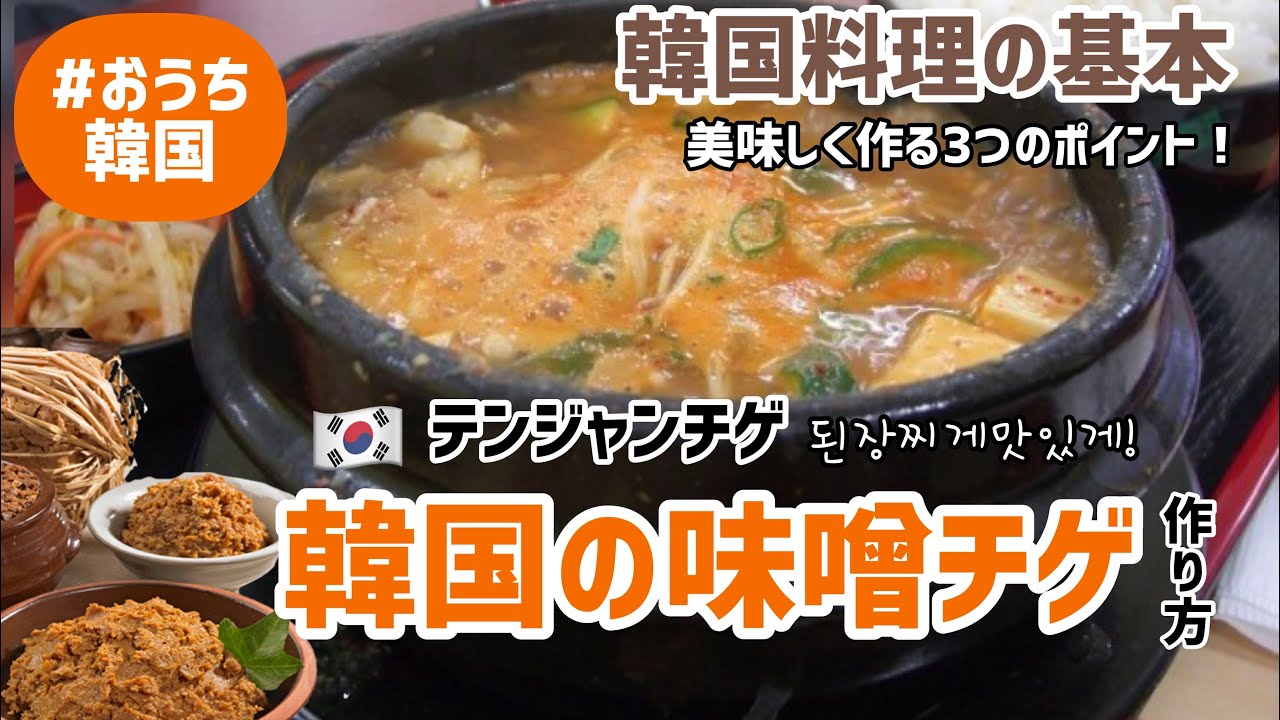 韓国の基本韓国味噌チゲ テンジャンチゲ作り方 美味しく作る3つのpoint Youtube