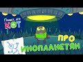 Про инопланетян Привет это Кот Познавательные мультфильмы для детей 