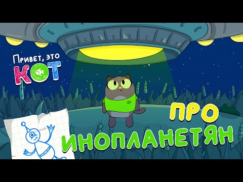 Про инопланетян - Привет, это Кот! Познавательные мультфильмы для детей