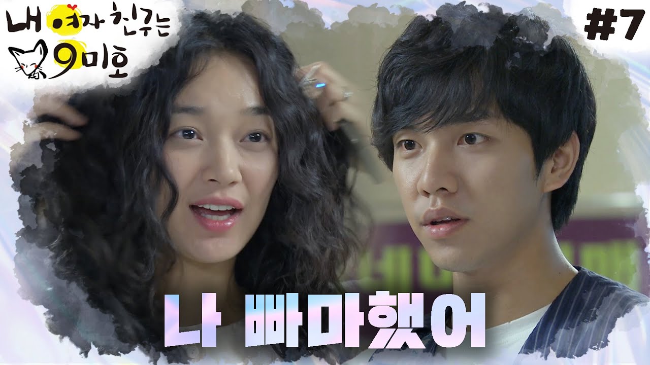 [내 여자친구는 구미호] 설레는 첫 데이트에 빠마하고 나타난 신민아│#7