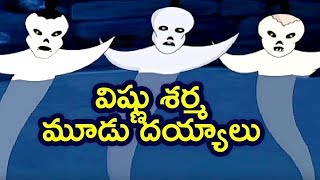 Pedarasi Peddamma Kathalu | Vishnu Sharma - Mhudu Deyyalu | Animated Stories | Mango Kids Telugu