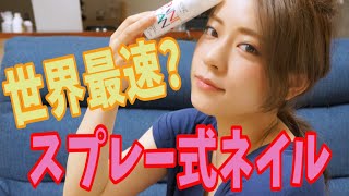 世界最速?!スプレー式ネイル!〜ネイル？簡単でしょ。〜