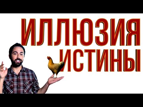 Видео: Иллюзия истины [Veritasium]