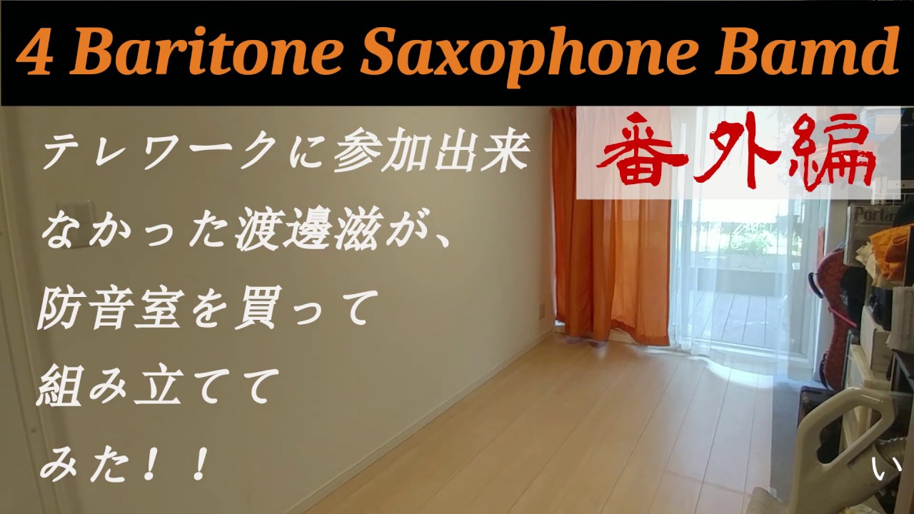 4BaritoneSaxophoneBand 渡邊滋のスターライト防音室組み立て編 - YouTube