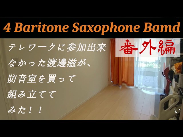 4BaritoneSaxophoneBand 渡邊滋のスターライト防音室組み立て編 - YouTube