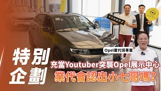 【特別企劃】Opel Astra｜充當Youtuber突襲Opel展示中心   業代會認出小七哥嗎？【7Car小七車觀點】