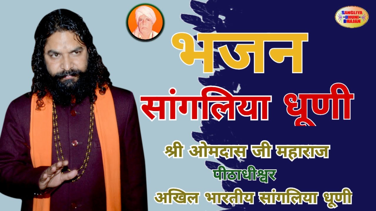 सांगलिया धूणी भजन