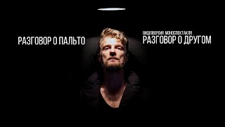 РАЗГОВОР О ДРУГОМ. Видеоверсия спектакля. реж. Артём Устинов, авт Константин Потапов