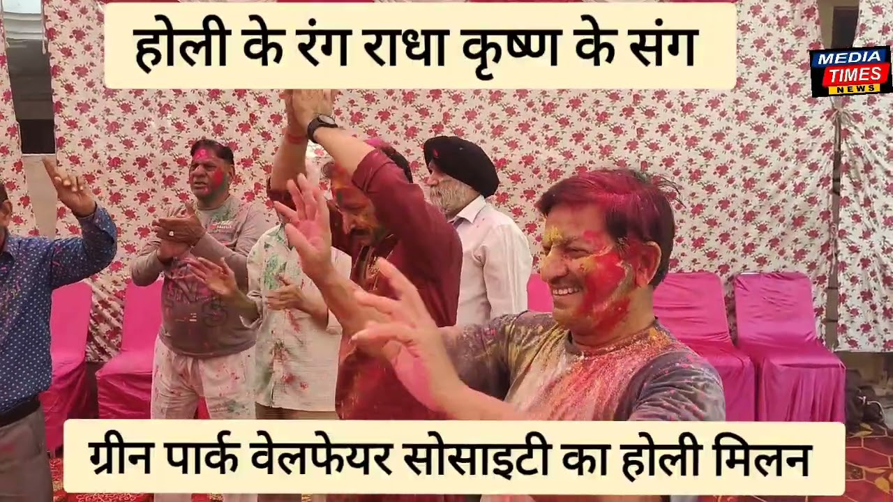 होली के रंग राधा कृष्ण के संग,ग्रीन पार्क वेलफेयर सोसाइटी सहित यमुनानगर में आयोजित होली मिलन... 