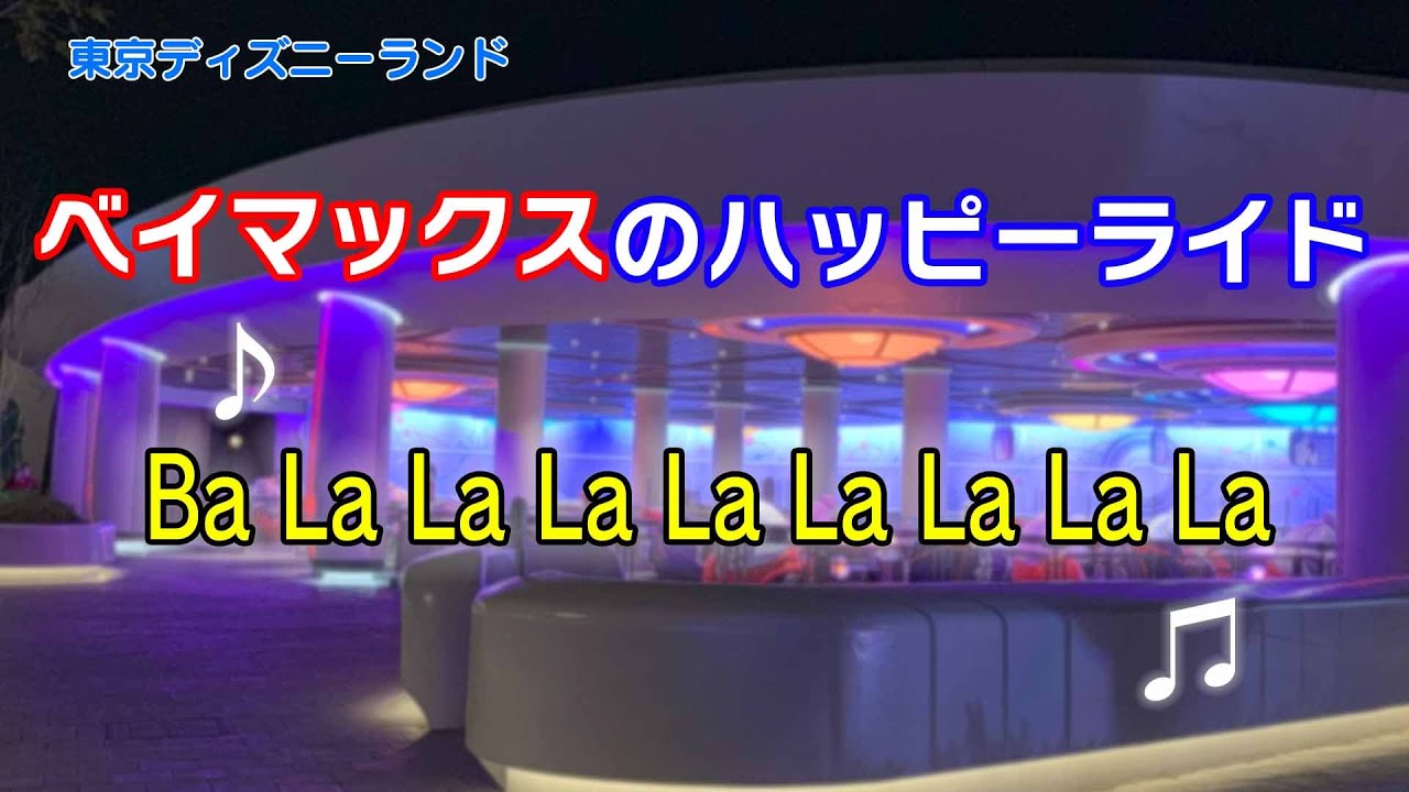 ベイマックスのハッピーライド 「Ba La La La La La La La La」 東京ディズニーランド アトラクション　歌詞付き