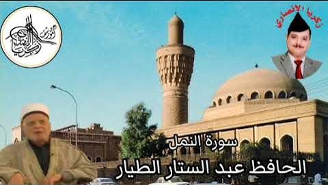 الحافظ عبد الستار الطيار وماتيسر له من سورة النمل
