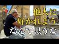 他人に好かれようとするな(字幕あり)